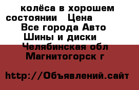 колёса в хорошем состоянии › Цена ­ 5 000 - Все города Авто » Шины и диски   . Челябинская обл.,Магнитогорск г.